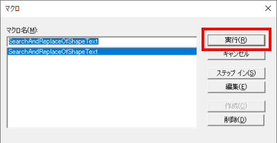 マクロ(SearchAndReplaceOfShapeText)を実行する