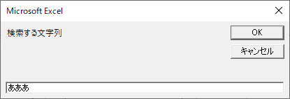 検索する文字列は「あああ」と入力してOKする