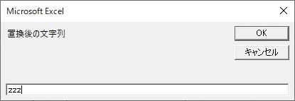 置換後の文字列は「ｚｚｚ」と入力してOKする