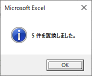 5件置換された