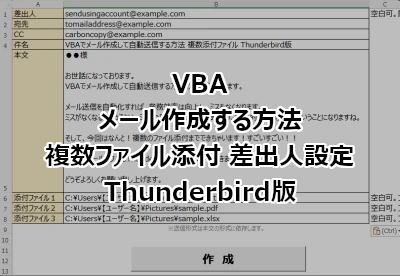 Excel VBAでThunderbird(サンダーバード)を使ってメール作成して複数のファイル添付する方法