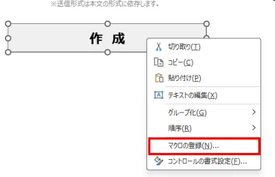 Excel側の送信ボタンを右クリックしてマクロを登録をクリックする