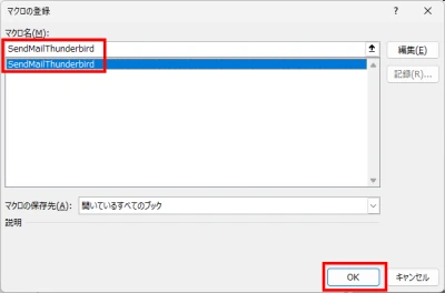 マクロ名SendMailThunderbirdを選択してOKボタンを押下する