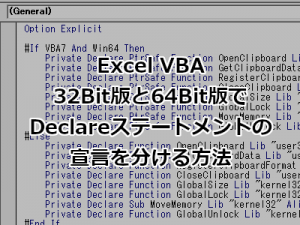 Office VBAで32Bit版と64BitでDeclareステートメントの宣言を分ける方法