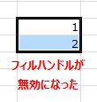 Excel フィルハンドルが無効になった