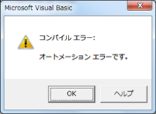 VBA オートメーションエラー