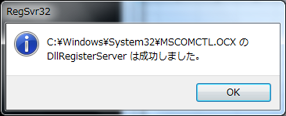 コマンドで OCX の登録成功