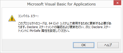 64bit版officeでvbaを扱う場合の注意事項 エクセル塾