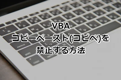 VBA コピーペースト(コピペ)を禁止する方法 - Excel