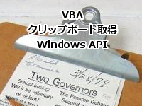 VBA クリップボードの値を取得する方法(API) 64Bit対応版 - Excel