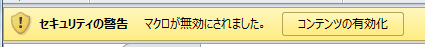 Excel セキュリティ警告 マクロ無効