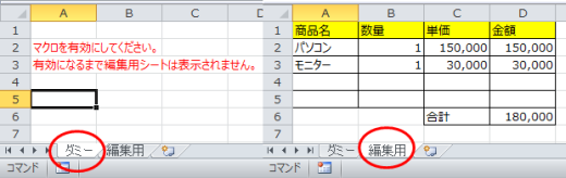Excel ダミーシートと編集用シート