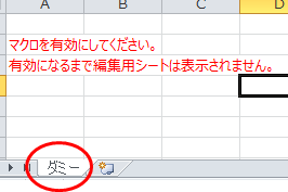マクロが無効の状態