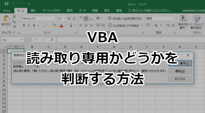 VBA 読み取り専用かどうかを判断する方法 - Excel
