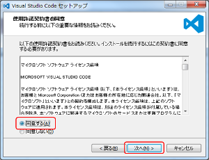 VS Code インストール セットアップ同意