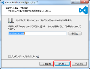 VS Code インストール プログラムグループの指定