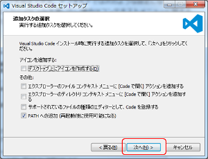 VS Code インストール 追加タスクの選択