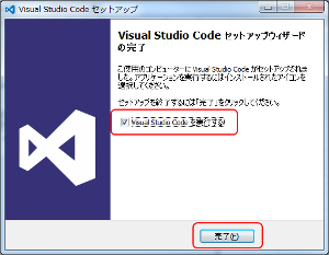 VS Code インストール完了