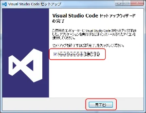 VS Code インストール完了