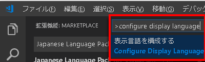 VS Code コマンドパレットからconfigure display languageと入力