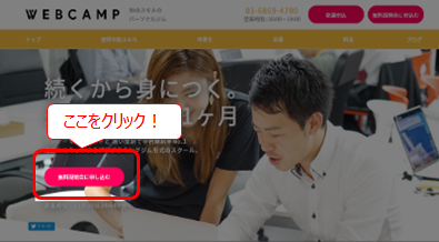 WebCamp 無料説明会に申し込む