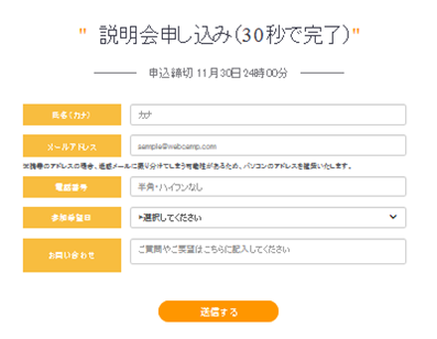 WebCamp 無料説明会エントリー