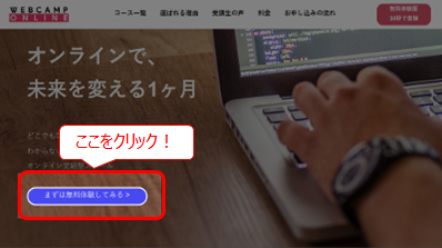 WEBCAMP ONLINE まずは無料体験会してみる