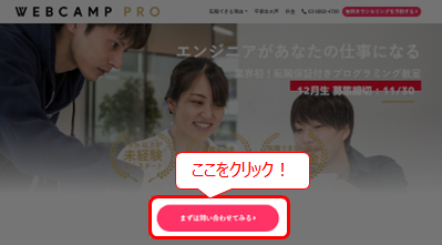 WebCamp PRO まずは問い合わせてみるをクリック