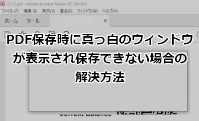PDF保存時に真っ白のウィンドウが表示され保存できない場合の解決方法