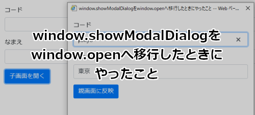 window.showModalDialogをwindow.openへ移行したときにやったこと