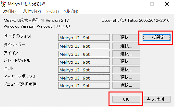 Window10フォント変更 一括変更ボタン押下