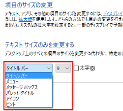 Window10 好みに合わせてフォントサイズを変更