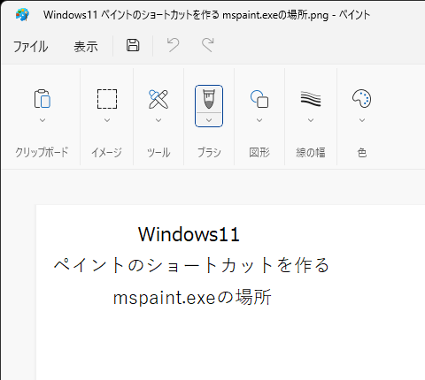 Windows11 ペイントのショートカットを作る mspaint.exeの場所はここだ