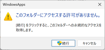 WindowsAppsへは通常アクセスすることはできない