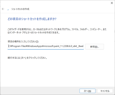 ショートカットの作成からペイントのショートカットを作る