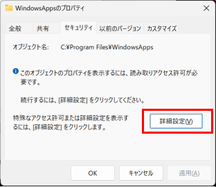 WindowsAppのプロパティ画面が開いたら詳細設定をクリックする