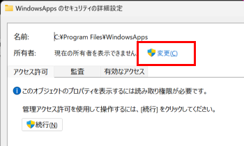 WindowsAppのセキュリティの詳細設定画面で変更をクリックする