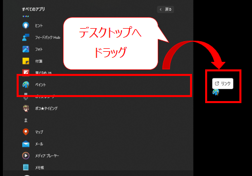ペイントアイコンをデスクトップへドラッグする