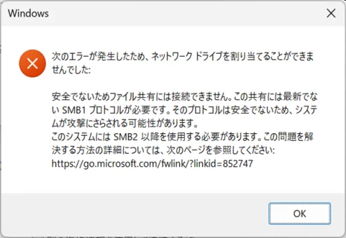 「安全でないファイル共有には接続できません」の解決方法！SMB1を有効化して対応だ！