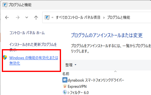 コントロールパネルのプログラムと機能からWindowsの機能の有効化または無効化をクリックする