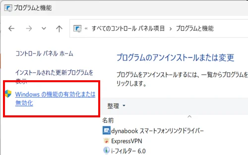コントロールパネルのプログラムと機能からWindowsの機能の有効化または無効化をクリックする