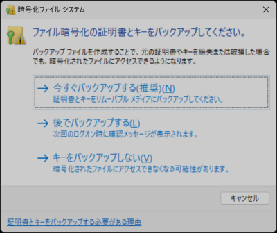 Windows10/11 「ファイル暗号化の証明書とキーをバックアップしてください。」が出たらやること