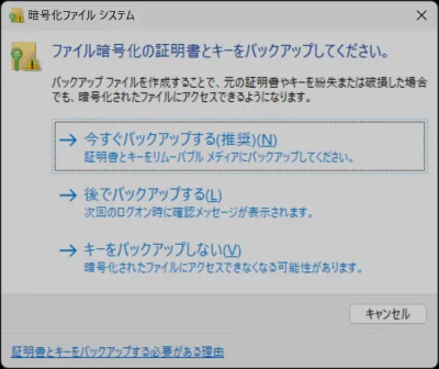 Windows10/11 「ファイル暗号化の証明書とキーをバックアップしてください。」が出たらやること