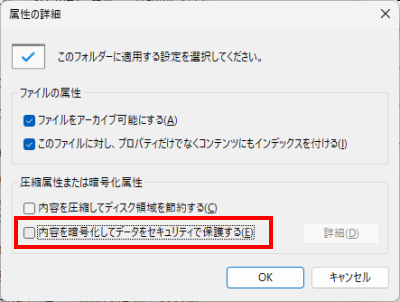 内容を暗号化してデータをセキュリティで保護するのチェックを外す