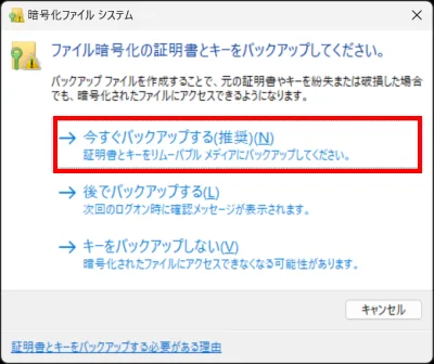 今すぐバックアップする（推奨）をクリックする