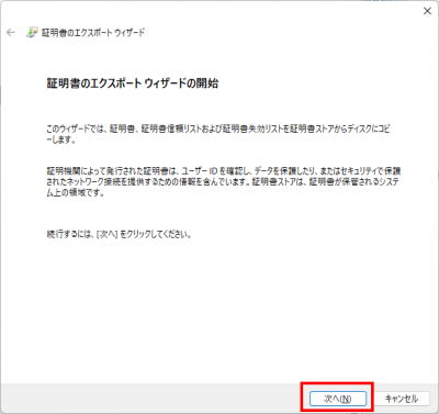 証明書のエクスポート ウィザードの開始で次へをクリックする