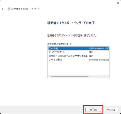 証明書のエクスポート ウィザードの完了で完了をクリックする