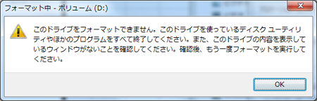このドライブをフォーマットできません。このドライブを使っているディスク ユーティリティやほかのプログラムをすべて終了してください。また、このドライブの内容を表示しているウィンドウがないことを確認してください。確認後、もう一度フォーマットを実行してください。