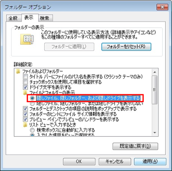 Windows 7 隠しファイルの表示方法