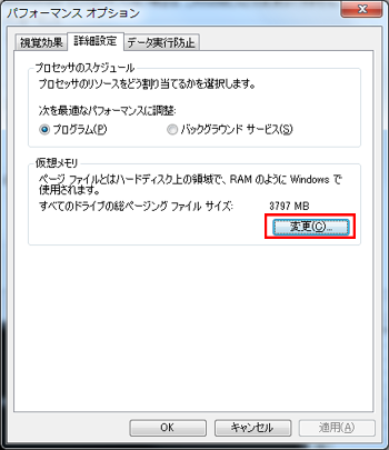 Windows 仮想メモリ欄の変更ボタンを押下